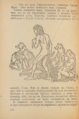 Киплинг Р. Маугли / Пер. с англ. С.Г. Займовского; рис. В. Ватагина. 3-е изд. М.; Л.: Госиздат, 1930.